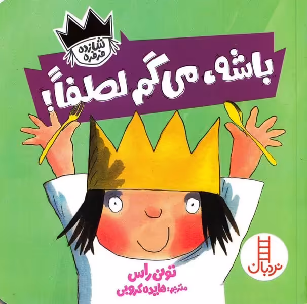شازده فرفره (باشه می گم لطفا!) - کتاب‌فروشی کوچه کتاب