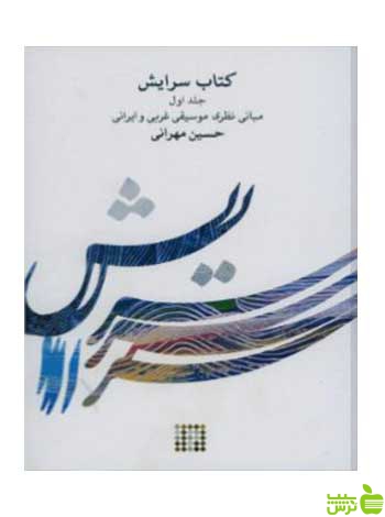 سرایش مبانی نظری موسیقی غربی و ایرانی جلد اول حسین مهرانی کارگاه موسیقی - سیب ترش - SibTorsh تخفیف
