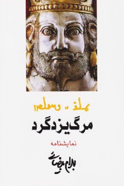مرگ یزدگرد [مجلس شاه‌کشی]/بیضایی/روشنگران