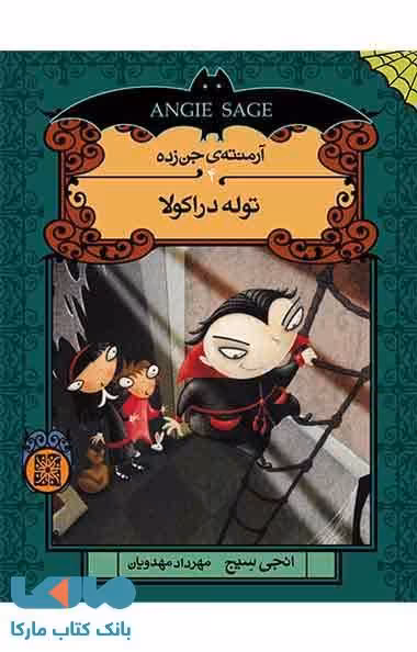 توله دراکولا نشر افق