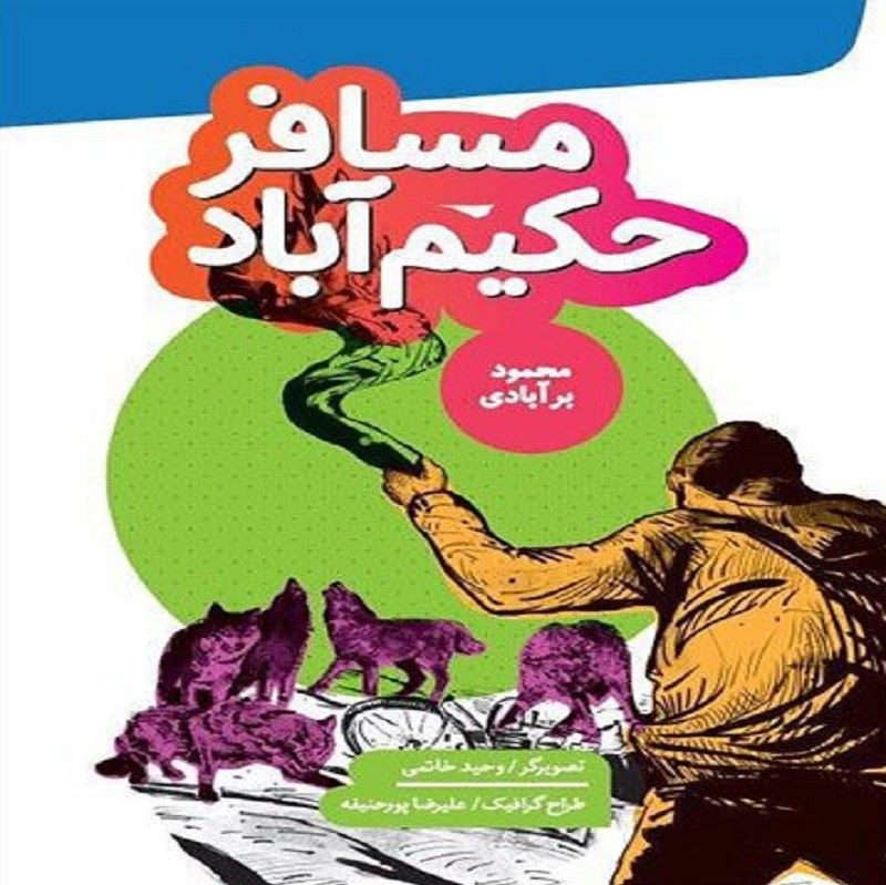 مسافر حکیم آباد نوشته محمود برآبادی ناشر به نشر