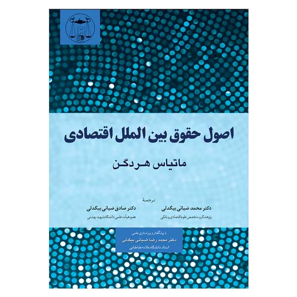 اصول حقوق بین الملل اقتصادی | ماتیاس هردگن و دکتر بیگدلی