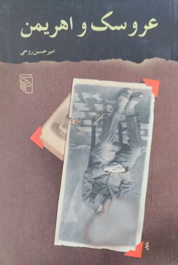 عروسک و اهریمن | امیرحسین روحی
