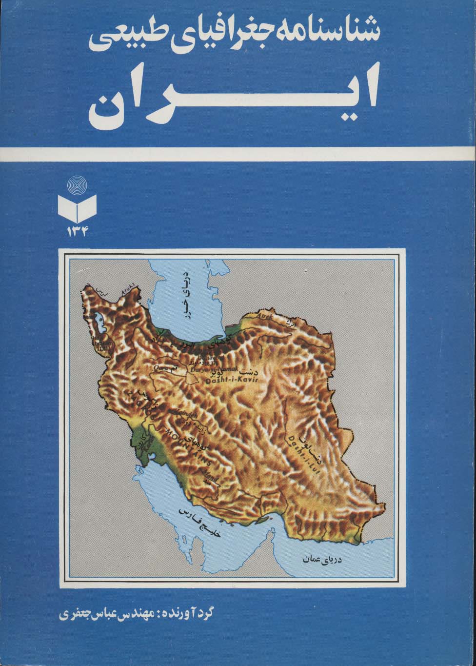 شناسنامه جغرافیای طبیعی ایران کد 134 - ناشربوک | خرید آنلاین کتاب