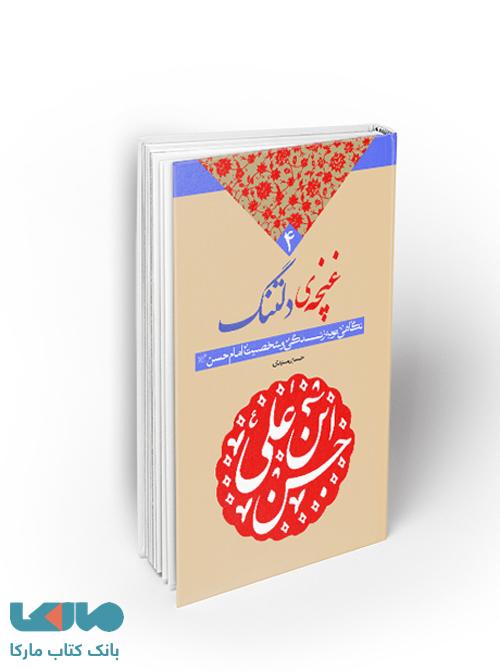 غنچه دلتنگ نگاهی نو به زندگی و شخصیت امام حسن (ع) نشر معارف