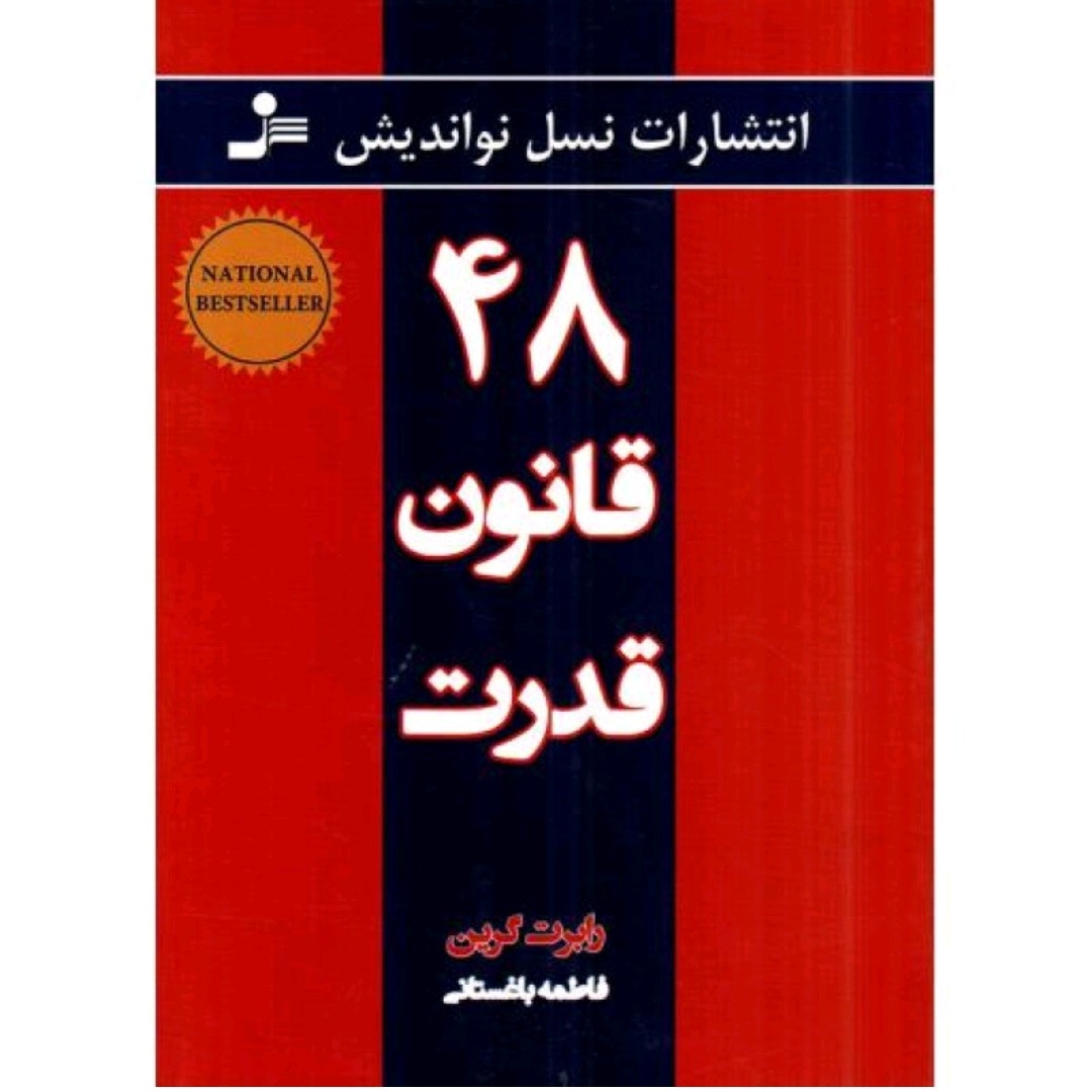 کتاب 48 قانون قدرت اثر رابرت گرین متن کامل