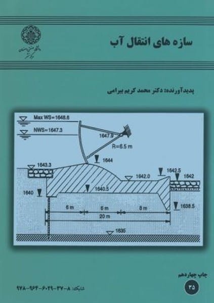 سازه های انتقال آب (35) - کتابفروشی کوچه کتاب