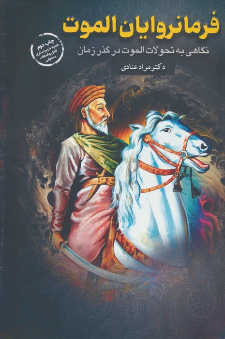 فرمانروایان الموت (نگاهی به تحولات الموت در گذر زمان) - ناشربوک | خرید آنلاین کتاب