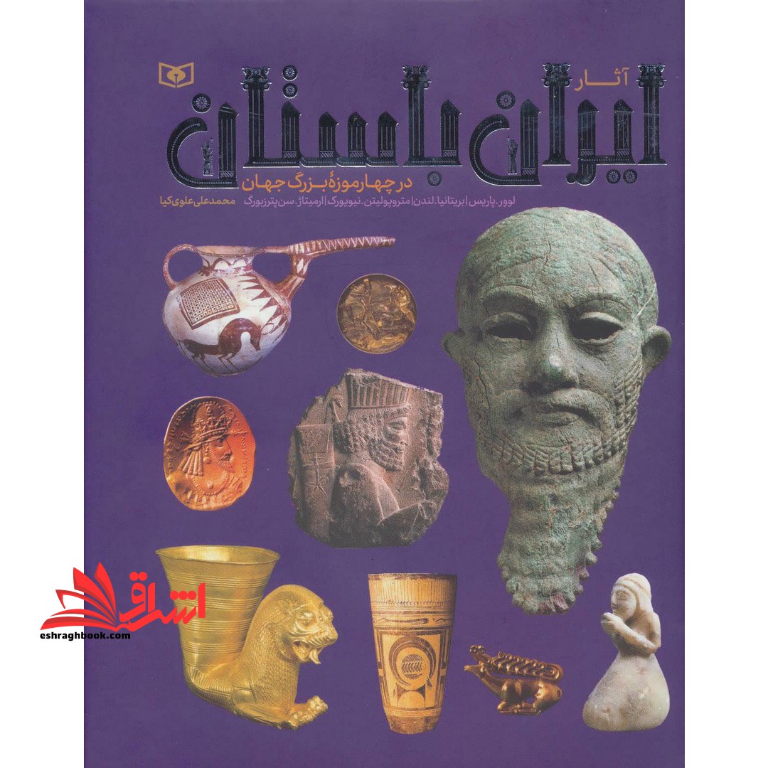 آثار ایران باستان (در چهار موزه بزرگ جهان) ، (گلاسه) - فروشگاه کتاب اشراق