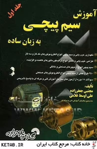 آموزش سیم پیچی به زبان ساده (جلداول) - کتاب‌فروشی کوچه کتاب