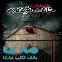 خاطرات خانه ی مردگان نشر مجید