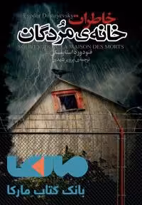 خاطرات خانه ی مردگان نشر مجید