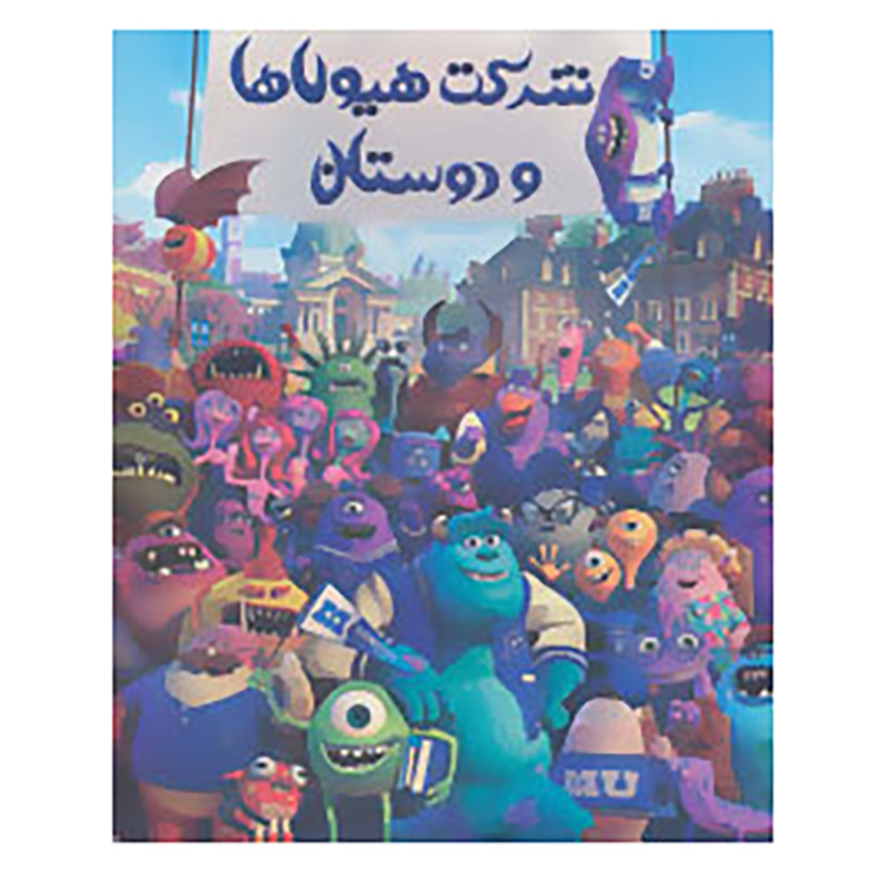 کتاب رنگ آمیزی شرکت هیولاها و دوستان