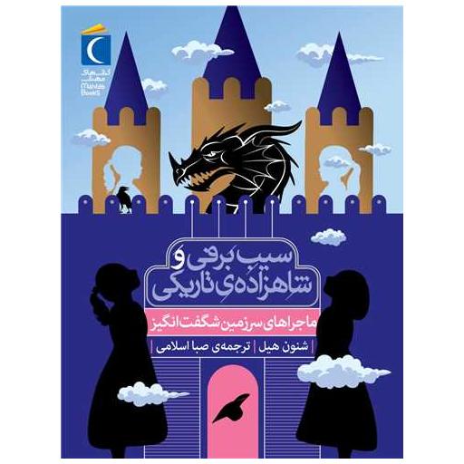 کتاب سیب برفی و شاهزاده تاریکی (ماجراهای سرزمین شگفت انگیز) اثر شنون هیل