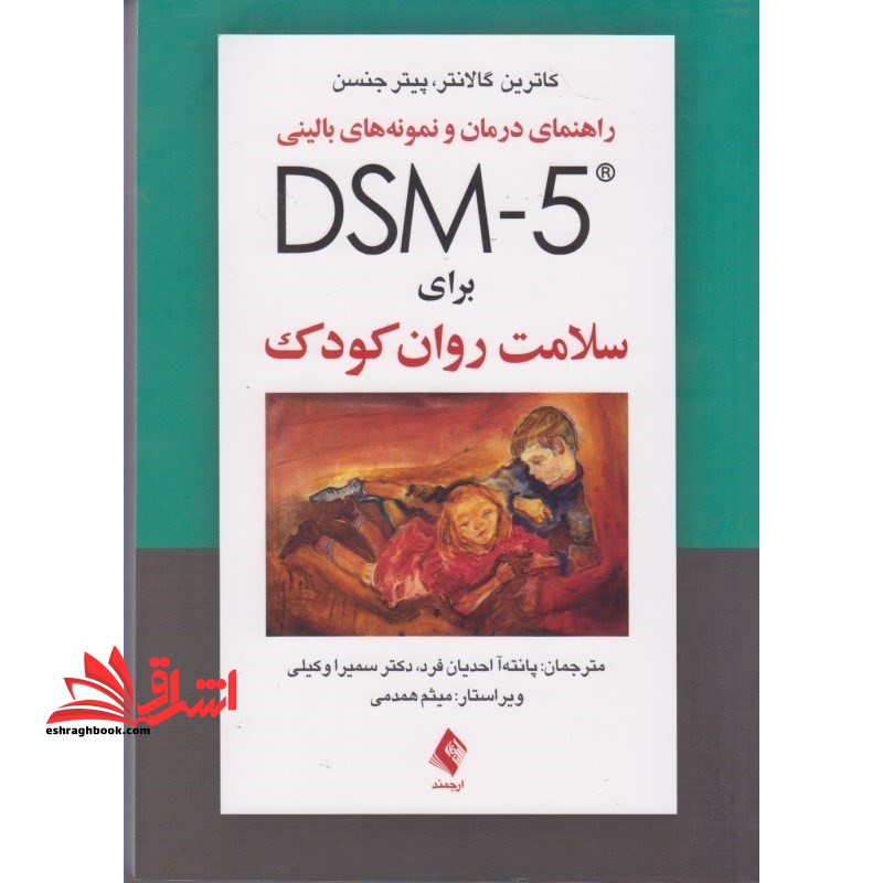 راهنمای درمان و نمونه های بالینی dsm-5 برای سلامت روان کودک - فروشگاه کتاب اشراق