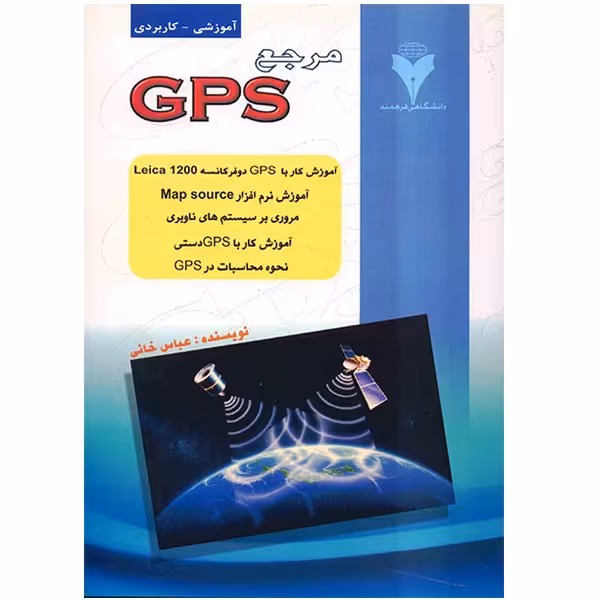 کتاب مرجع GPS اثر عباس خانی