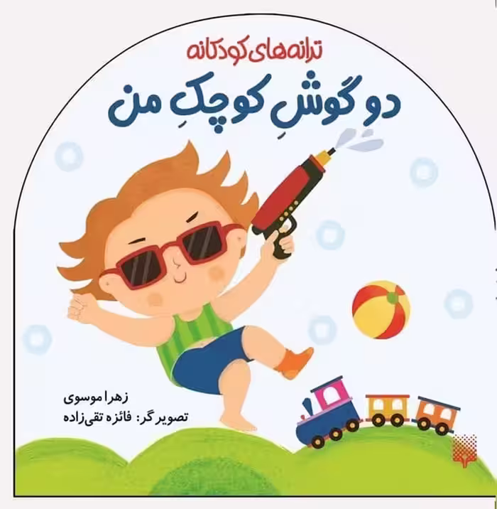 ترانه های کودکانه (دو گوش کودک من) - کتاب‌فروشی کوچه کتاب