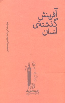 آفرینش گذشتهی انسان ...