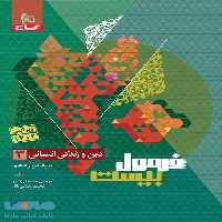 فرمول بیست دین و زندگی دوازدهم انسانی گاج