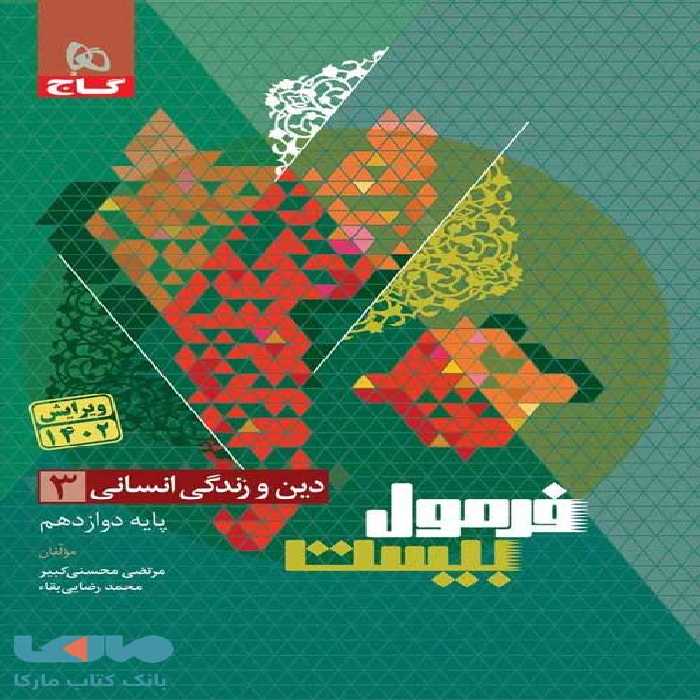 فرمول بیست دین و زندگی دوازدهم انسانی گاج