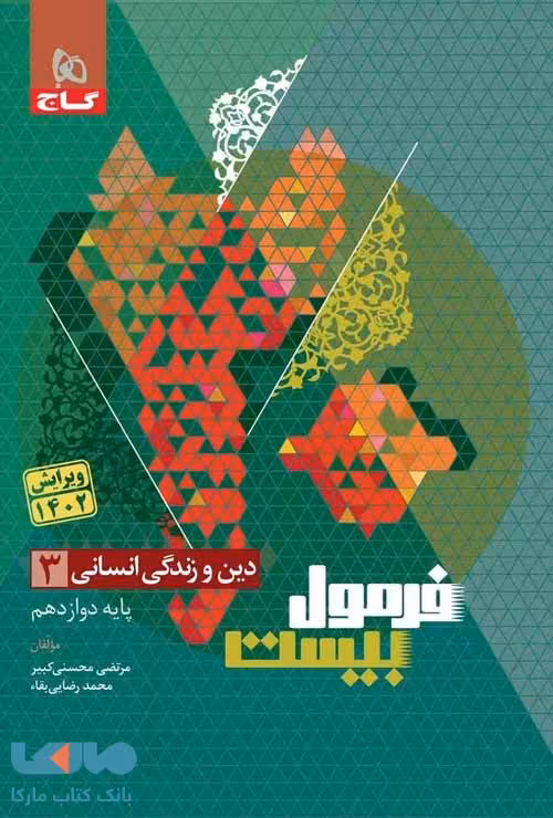 فرمول بیست دین و زندگی دوازدهم انسانی گاج