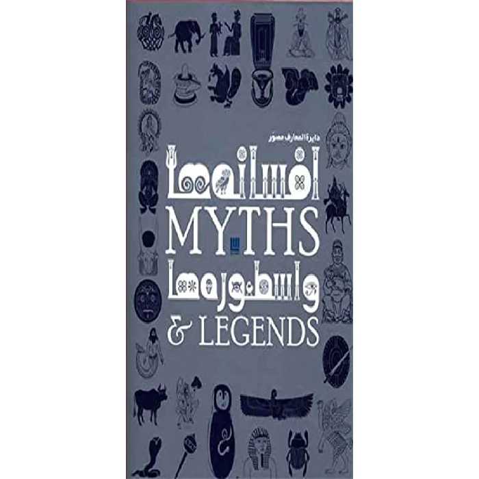 دایره المعارف مصور افسانه ها و اسطوره ها- سایان