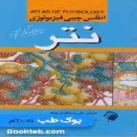 اطلس جیبی فیزیولوژی نتر