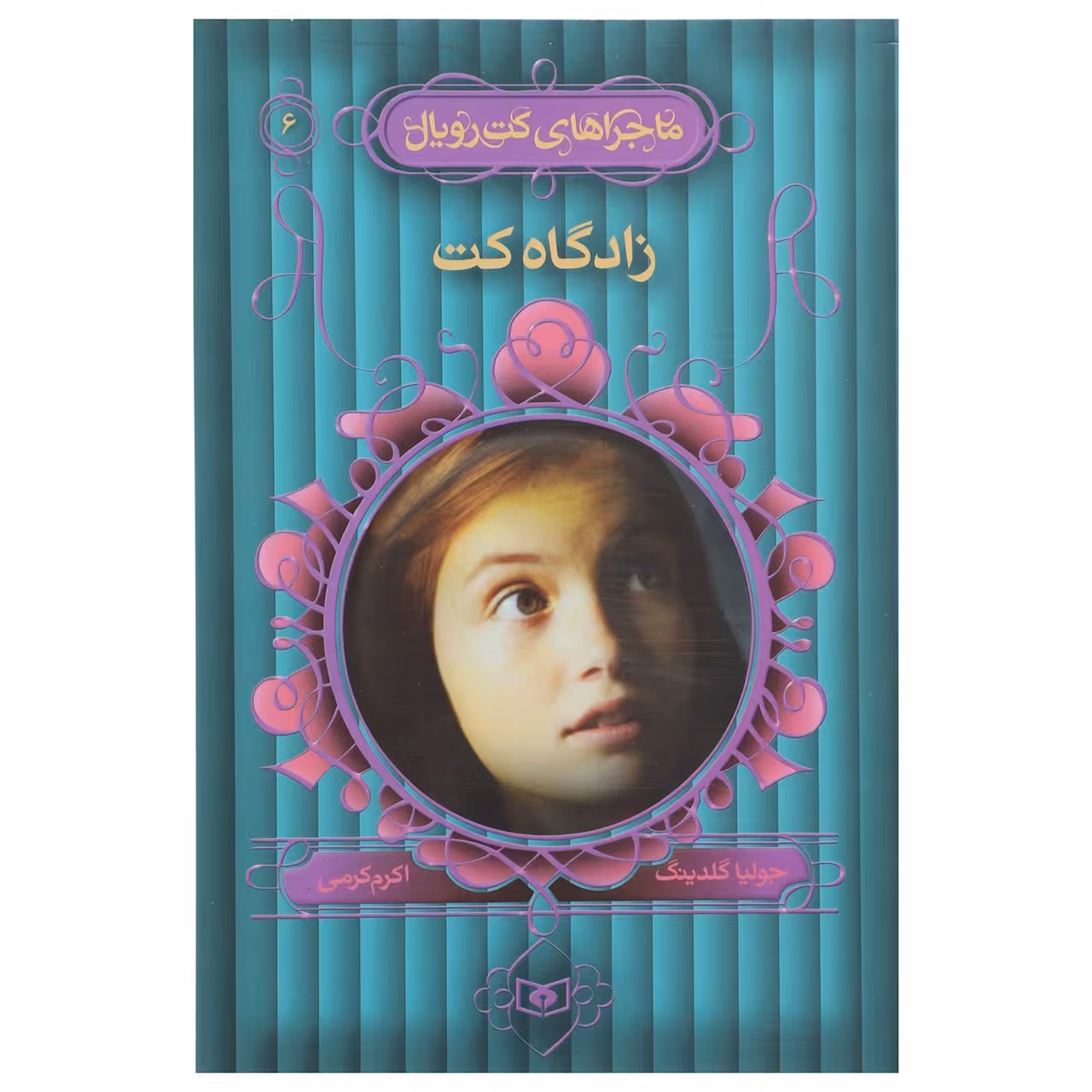 کتاب ماجراهای کت رویال 6 اثر جولیا گلدینگ