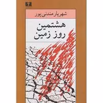هشتمین روز زمین | مرکز فرهنگی آبی