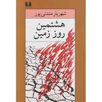 هشتمین روز زمین | مرکز فرهنگی آبی