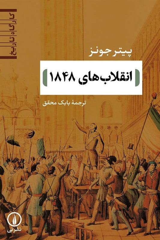 کتاب انقلاب های 1848