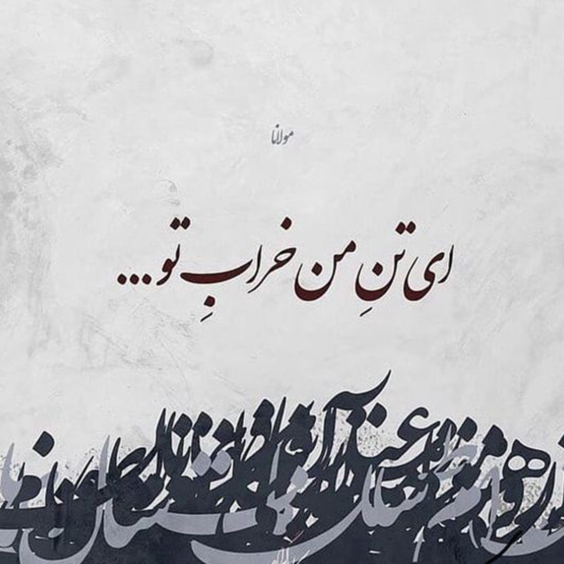 کاشی  طرح  شعر ای تن من خراب تو  کد 7747370