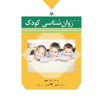 کتاب مباحث اساسی در روان شناسی کودک اثر جمعی از نویسندگان انتشارات بعثت