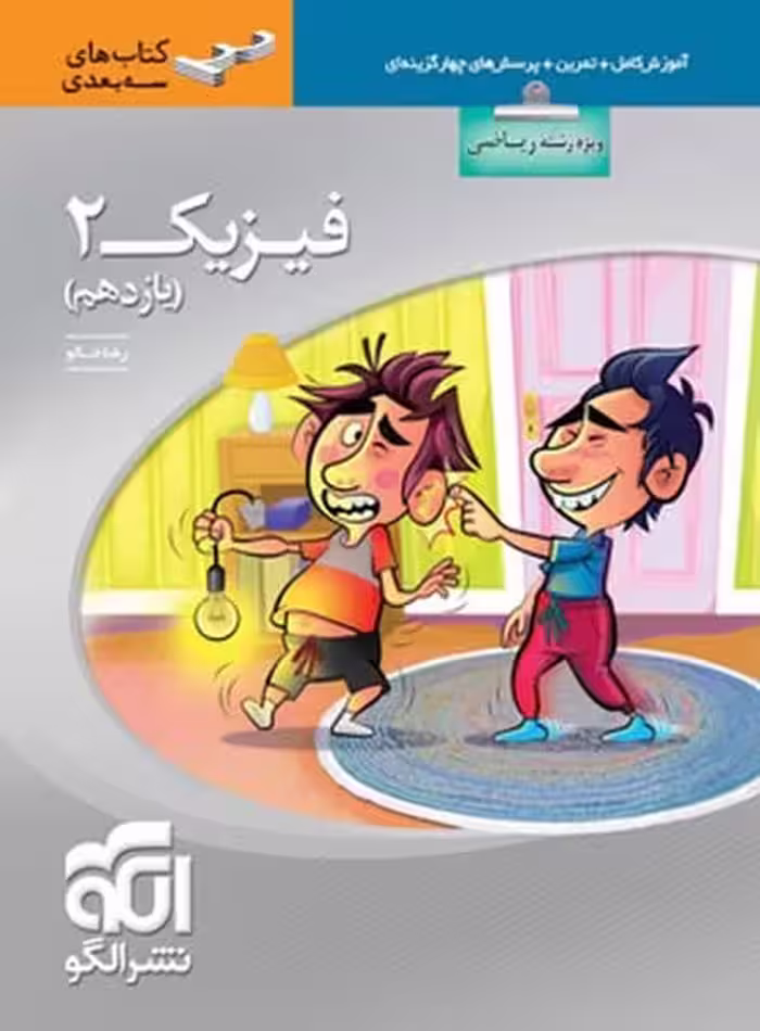 فیزیک یازدهم ریاضی سه بعدی - کتاب‌فروشی کوچه کتاب