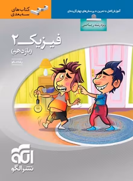 فیزیک یازدهم ریاضی سه بعدی - کتاب‌فروشی کوچه کتاب