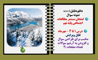 نمونه سوال  امتحان مستمر مطالعات اجتماعی پایه نهم درس 1 تا 4 – مهرماه قابل ویرایش مناسب برای طراحی