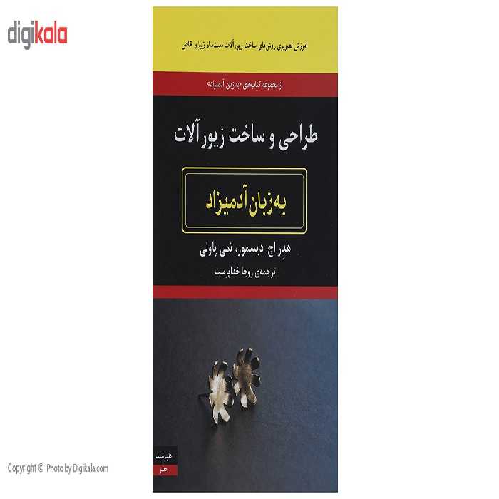 کتاب طراحی و ساخت زیورآلات به زبان آدمیزاد اثر هدر اچ دیسمور