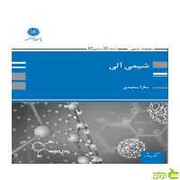 شیمی آلی سارا سعیدی پوران پژوهش - سیب ترش - SibTorsh تخفیف ویژه