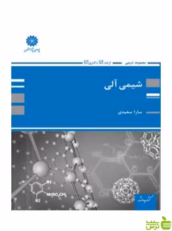 شیمی آلی سارا سعیدی پوران پژوهش - سیب ترش - SibTorsh تخفیف ویژه