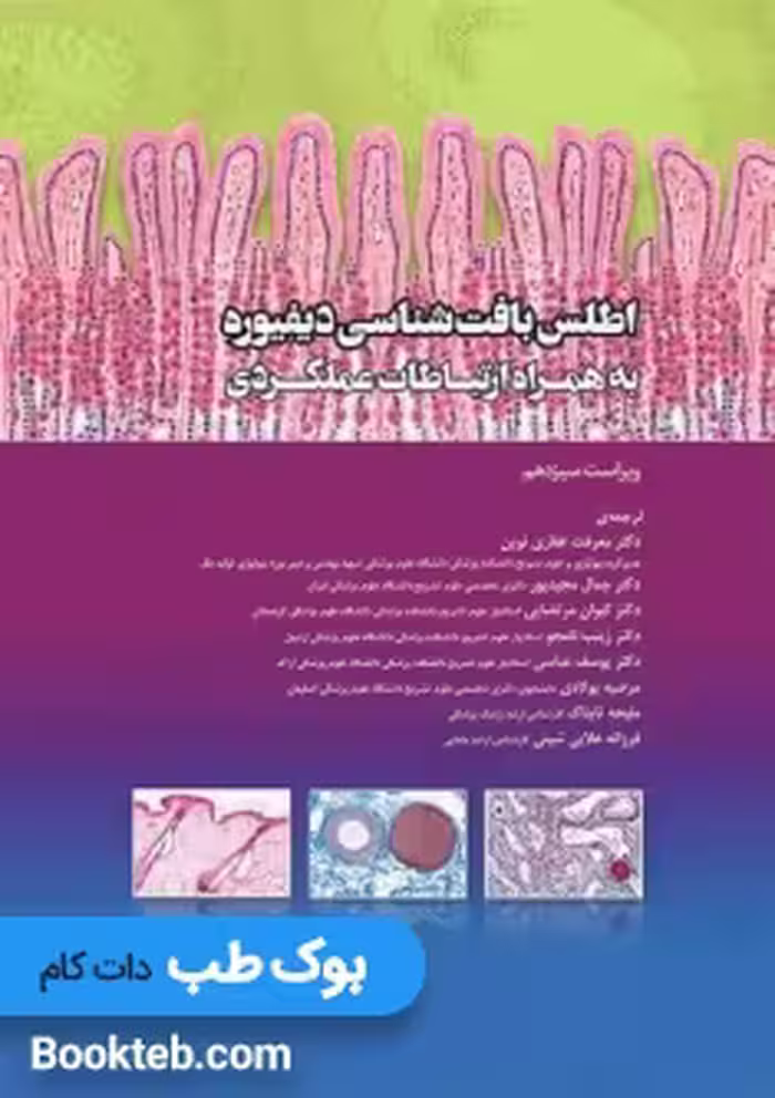 اطلس بافت شناسی دیفیوره به همراه ارتباطات عملکردی