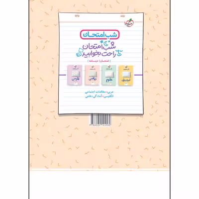 کتاب شب امتحان پیام های آسمانی نهم اثر جمعی از نویسندگان انتشارات خیلی سبز