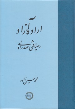 خرید کتاب اراده آزاد؛ رهیافتی صدرایی — کتابسرای طه