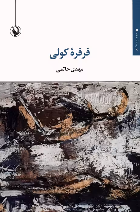 فرفره کولی - ناشربوک | خرید آنلاین کتاب