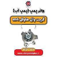 واتر پمپ(پمپ آب) هاوال M4