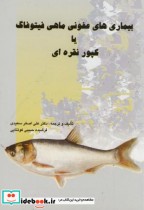 خرید کتاب بیماری های عفونی ماهی فیتوفاگ یا کپور نقره ای | ایده بوک