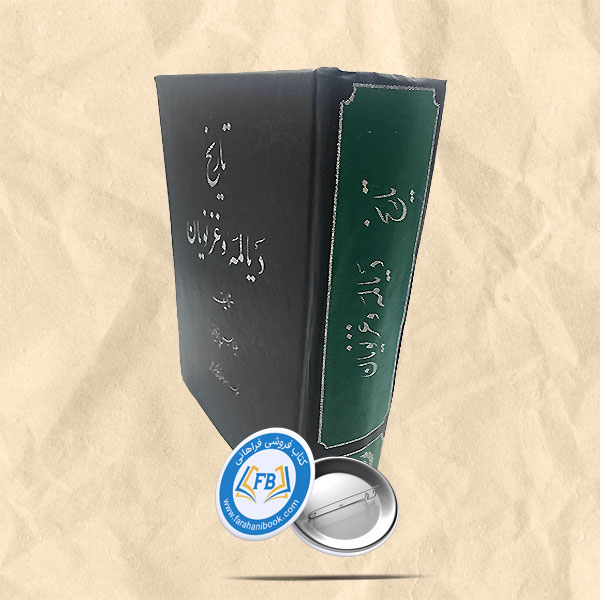 تاریخ دیالمه و غزنویان