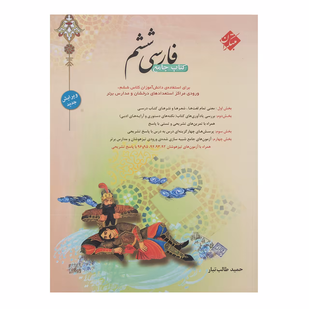 کتاب فارسی پایه ششم اثر حمید طالب‌ تبار