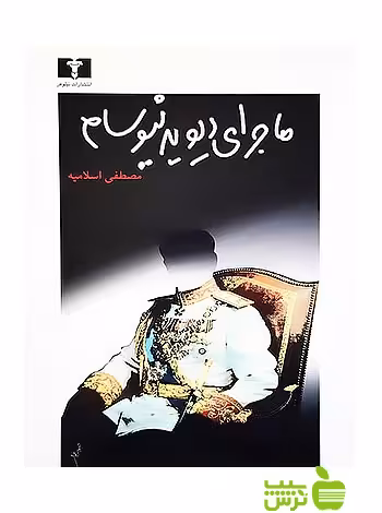 ماجرای دیوید نیوسام نیلوفر - سیب ترش - SibTorsh مولف:مصطفی اسلامیه