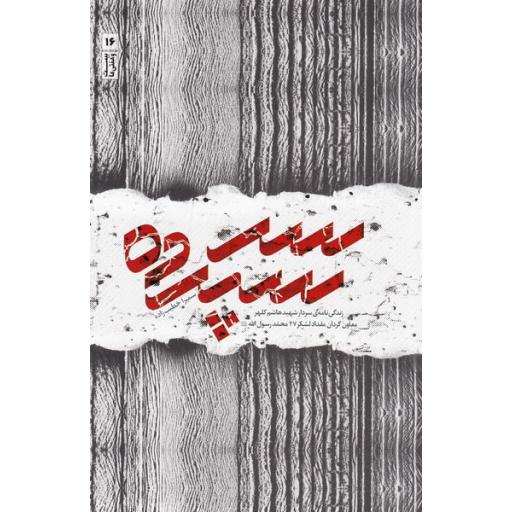 بیست و هفتیها 16: سر سپرده (روایتی کوتاه از زندگی سردار شهید هاشم کلهر)
