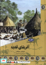 قیمت و خرید کتاب آفریقای قدیم 90 ققنوس | ایده بوک